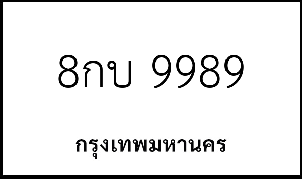 8กบ 9989